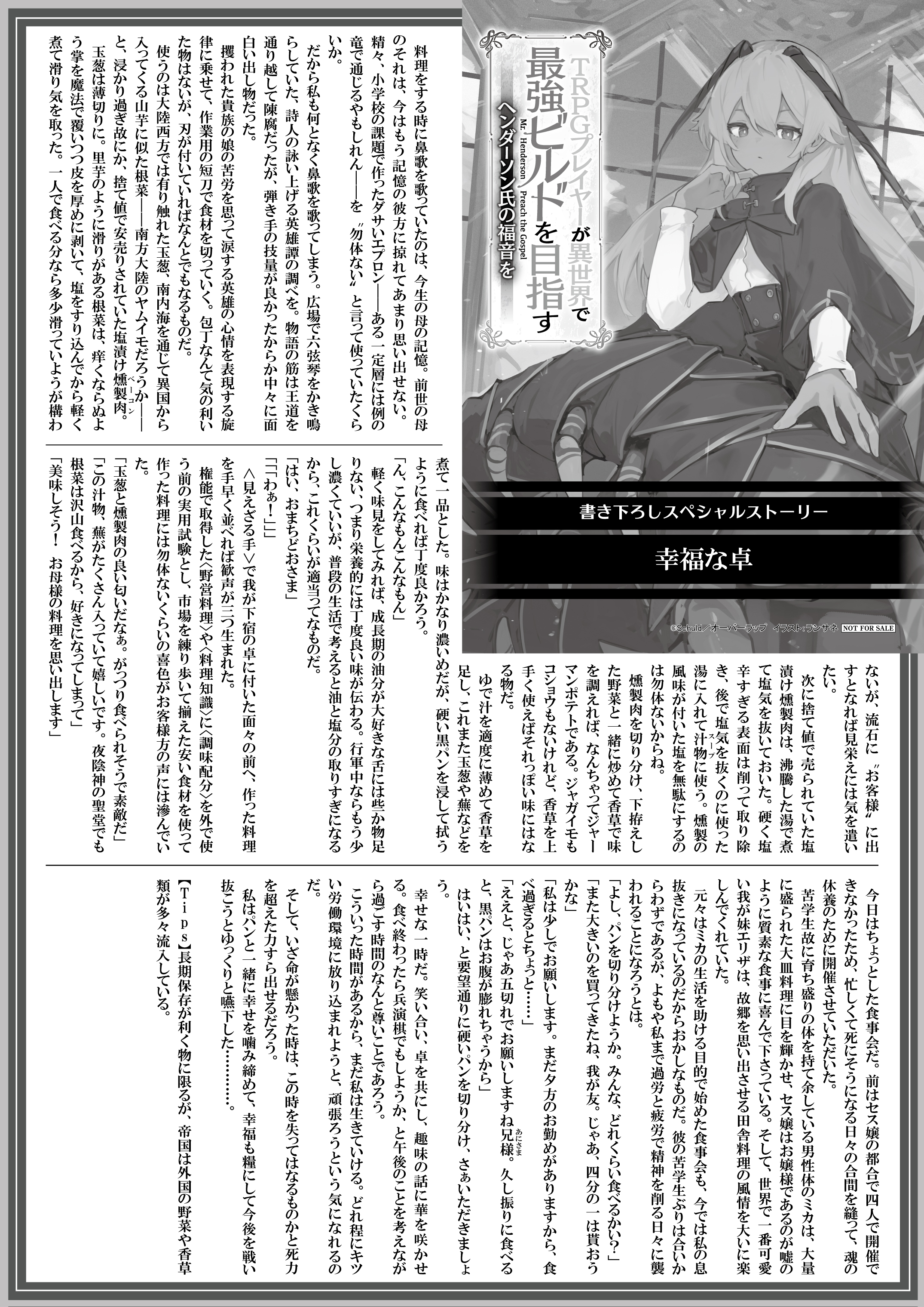 【文庫】『TRPGプレイヤーが異世界で最強ビルドを目指す-5　～ヘンダーソン氏の福音を～』B5SSペーパー